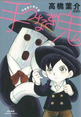 Tetsunagi Oni cover