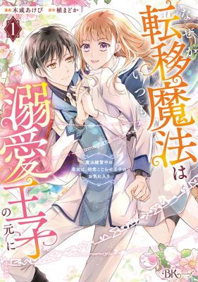 Nazeka Teni Maho wa Itsumo Dekiai Oji no Gen ni - Maho Renshuchu no Kojo wa, Hatsukoi Kojirase Oji no Okiniiri cover