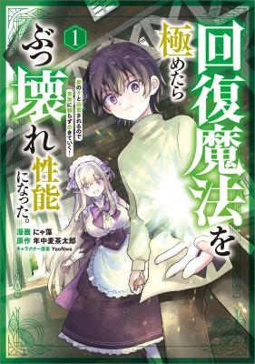 Kaifuku Mahou wo Kiwametara Bukkoware Seinou ni Natta. Mekake no Ko to Hakugai sareru node Jikka ni Tayorazu Ikiteiku! cover