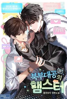 The Northern Grand Duke's Hamster (Novel)
