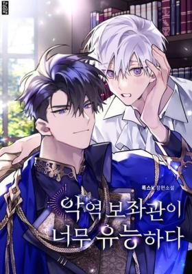 The Villain's Right Hand Is Too Capable (Novel) cover