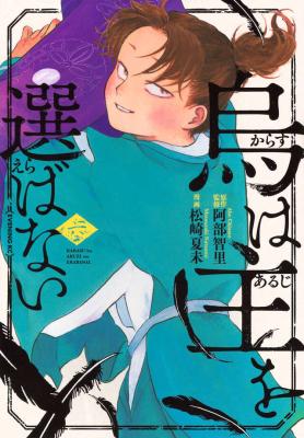 Karasu wa Aruji wo Erabanai cover
