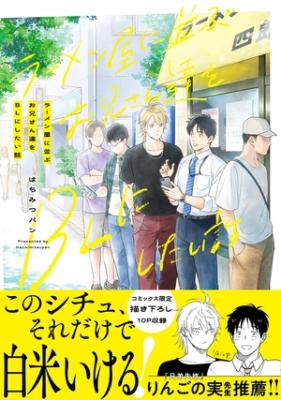 Ramen-ya ni Narabu Onii-san Tachi o BL ni Shitai Hanashi cover