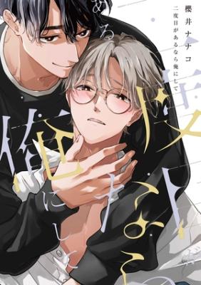 Nidome ga Aru Nara Ore ni Shite cover