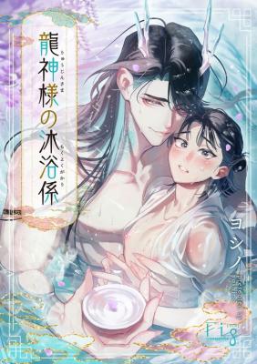 Ryuujin-sama no Mokuyoku Gakari cover