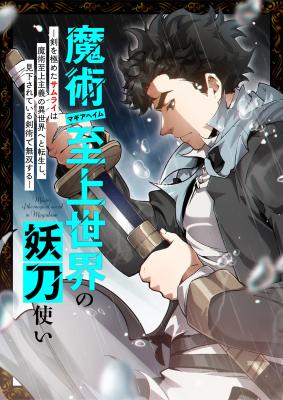 Majutsu Shijou Sekai no Youtou Tsukai -Ken o Kiwameta Samurai wa Majutsu Shijou Shugi no Isekai e to Tenseishi, Mikuda Sarete Iru Kenjutsu de Musou suru- cover