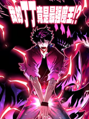 My Dingding Is Actually the Strongest Demon King!? cover