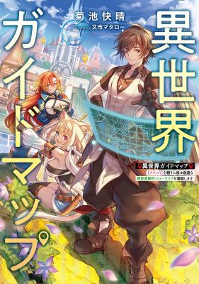 Isekai Guide Map: [Kuchikomi] o Tayori ni Yuuyuujiteki na Isekai Ryokou Slow Life o Mankitsu Shimasu (Novel) cover