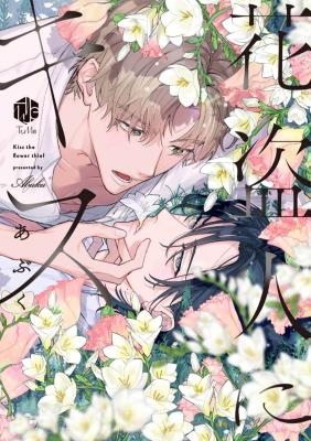 Hananusubito ni Kiss cover