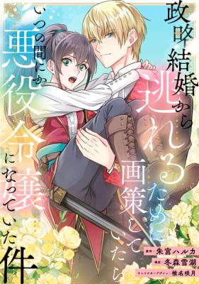 Seiryaku Kekkon kara Nogareru tame ni Kakusaku Shiteitara Itsunomanika Akuyaku Reijou ni Natteita Ken cover