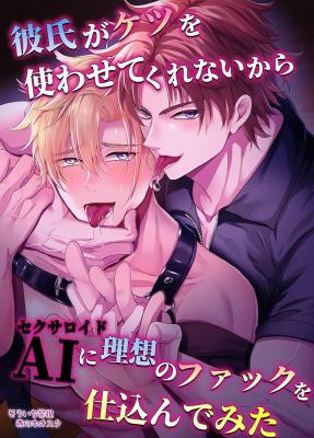 Kareshi ga Ketsu o Tsukawa Sete Kurenaikara AI ni Risou no Fakku o Shikon de Mita cover