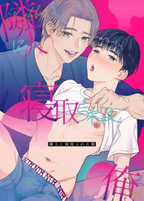 Rinjin ni Netorareru Ore cover