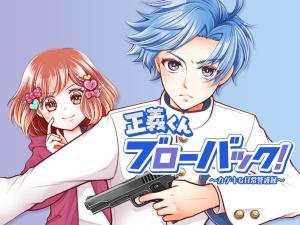 Seigi-kun Blowback!: Kageki na Nichijou Keigoruku cover