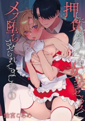 Oshi ni Make Makuttetara Josou Sex de Mesu Ochisaseraretemashita. cover