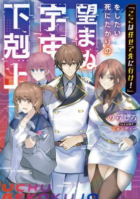 "Koko wa Makasete Saki ni Ike!" o Shitai Shinitagari no Nozomanu Uchuu Gekokujou cover