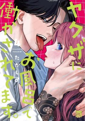 Yakuza ni Ofuro de Hatarakasaretemasu. cover