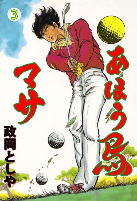 Ahoudori Masa cover