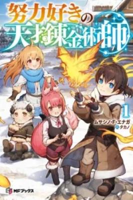 Doryoku Suki no Tensai Renkinjutsushi cover