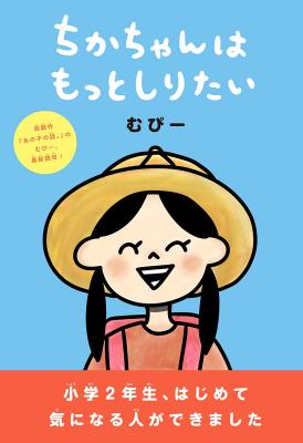Chika-chan wa Motto Shiritai cover