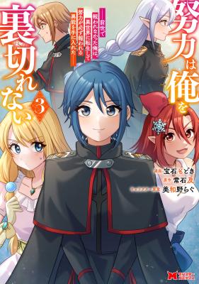 Doryoku wa Ore wo Uragirenai - Zense de Mukuwarenakatta Ore wa, Isekai ni Tenseishite Doryoku ga Kanarazu Mukuwareru Inou wo Teniireta cover