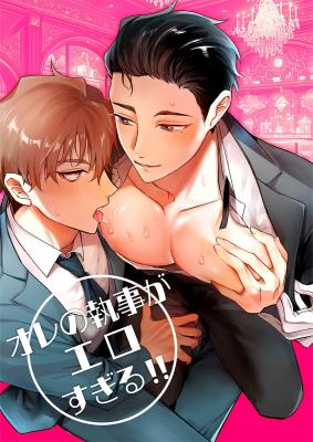 Ore no Shitsuji ga Ero Sugiru!! cover