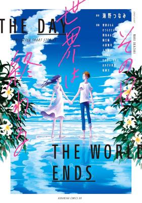 Sono Hi Sekai wa Owaru cover