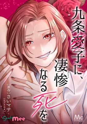Kujou Aiko ni, Seisan Naru Shi o cover