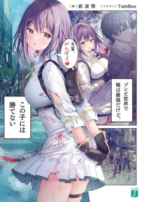 Zombie Sekai de Ore wa Saikyou dakedo, Kono Ko ni wa Katenai (Novel) cover