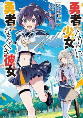 Yuusha ni Naritai Boku to, Yuusha ni Narubeki Kimi (Novel) cover