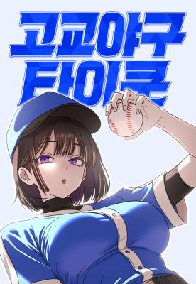 High School Baseball Tycoon cover