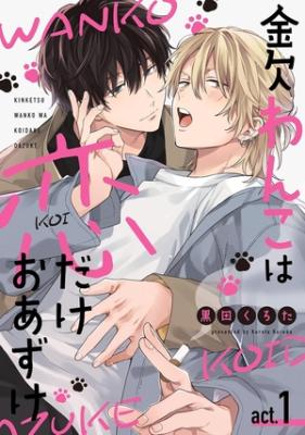 Kinketsu Wanko wa Koi dake Oazuke cover