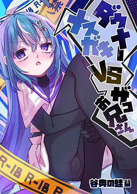 Downer Mesugaki VS Zako Onii-san cover