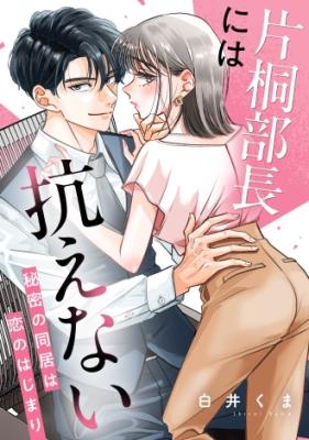 Katagiri Buchou ni wa Aragaenai ~Himitsu no Doukyo wa Koi no Hajimari~ cover