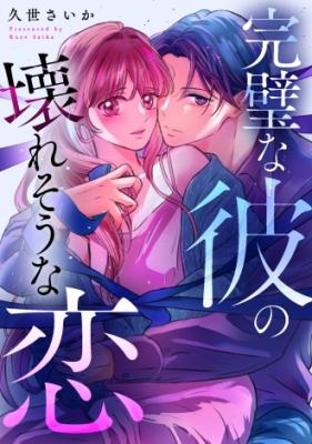 Kanpeki na Kare no Koware Sou na Koi cover