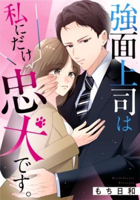 Kowamote Joushi wa Watashi ni Dake Chuuken desu. cover