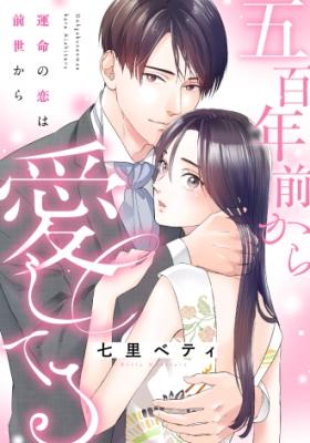 Gohyaku-Nen Mae kara Itoshi Teru ~Unmei no Koi wa Zense kara~ cover
