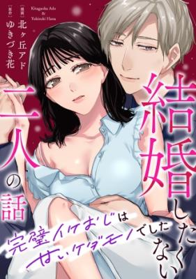 Kekkon Shitakunai Futari no Hanashi ~Kanpeki Ike Oji wa Amai Kedamo no de Shita~ cover