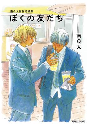 Boku no Tomodachi (MINAMI Q-ta) cover
