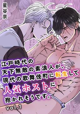 Edo jidai no tenka muteki no moto ronin ga, gendai no kabukicho ni tensei shite ninki hosuto de daka re-sodesu. cover
