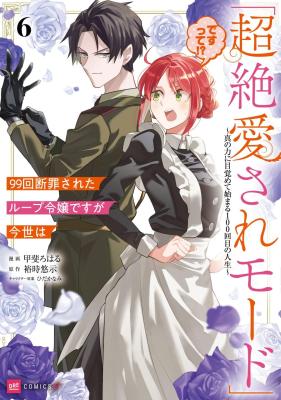99-kai Danzaisareta Loop Reijou desu ga Konse wa "Chouzetsu Aisare Mode" desutte!? - Shin no Chikara ni Mezamete Hajimaru 100-kaime no Jinsei cover