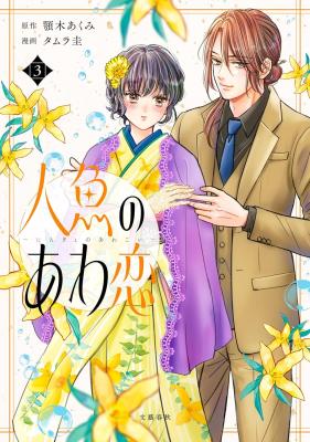Ningyo no Awa Koi cover