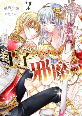 Akuyaku Reijou no Okiniiri: Ouji……Jama! cover
