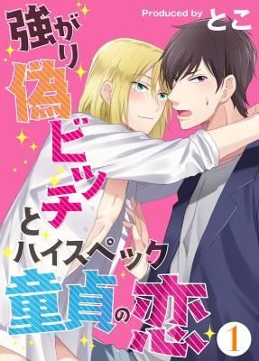 Tsuyogari Nise Bitch to High-Spec Doutei no Koi cover