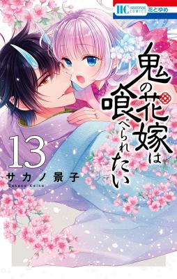 Oni no Hanayome wa Taberaretai cover