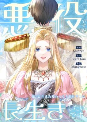 Becoming a Villainess Yet Wanting to Live Long cover