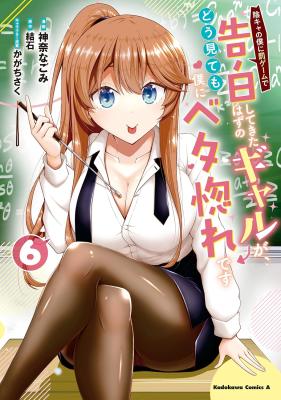 Inkya no Boku ni Batsu Game de Kokuhaku Shitekita hazu no Gyaru ga, Dou Mitemo Boku ni Betabore desu cover