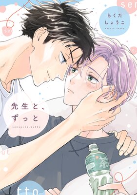 Sensei to, Zutto cover
