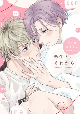 Sensei to, Sore kara cover