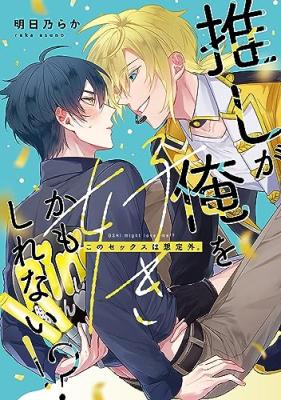Oshi ga Ore wo Suki Kamoshirenai!? Kono Sex wa Souteigai. cover