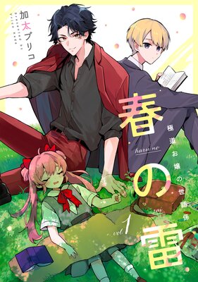 Haru no Kaminari Gokudou Ojou no Sewa Gakari cover